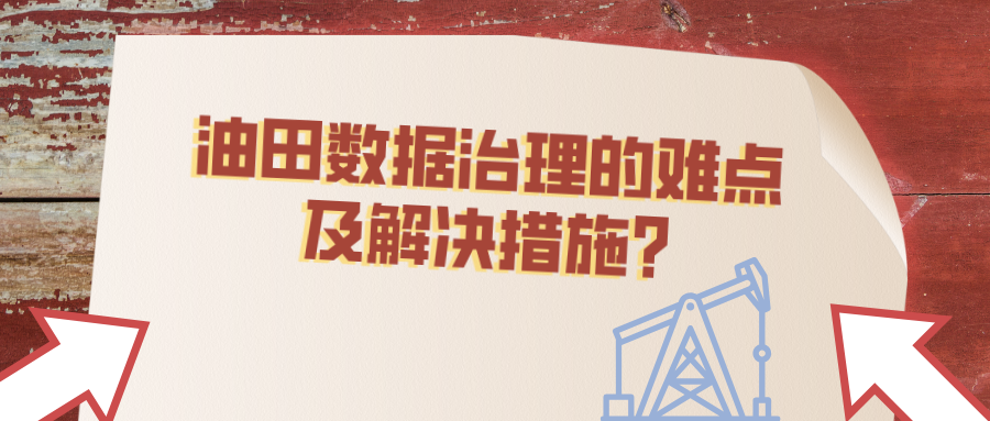油田數(shù)據(jù)治理的難點及解決措施？